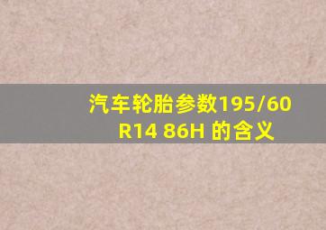 汽车轮胎参数195/60 R14 86H 的含义